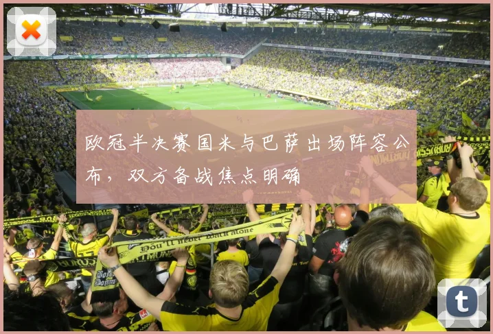 欧冠半决赛国米与巴萨出场阵容公布,双方备战焦点明确
