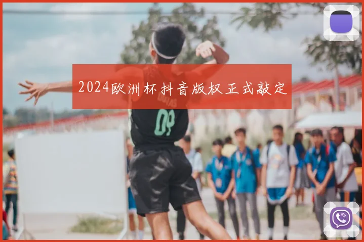 2024欧洲杯抖音版权正式敲定