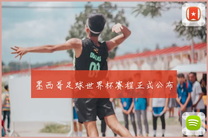 墨西哥足球世界杯赛程正式公布