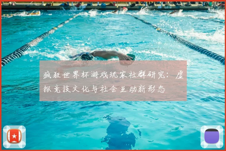 疯狂世界杯游戏玩家社群研究：虚拟竞技文化与社会互动新形态