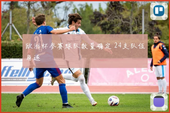 欧洲杯参赛球队数量确定 24支队伍角逐