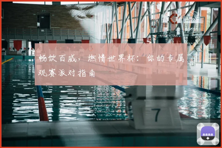 畅饮百威，燃情世界杯：你的专属观赛派对指南