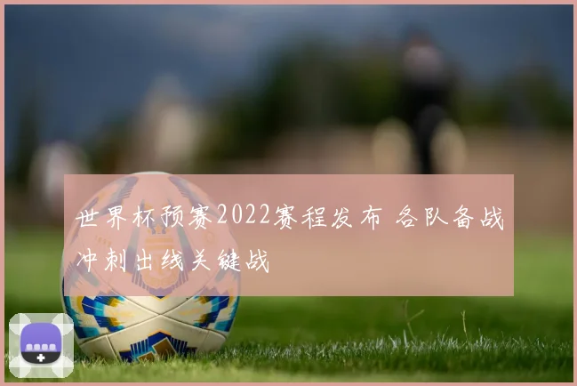 世界杯预赛2022赛程发布 各队备战冲刺出线关键战