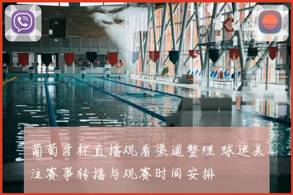 葡萄牙杯直播观看渠道整理 球迷关注赛事转播与观赛时间安排