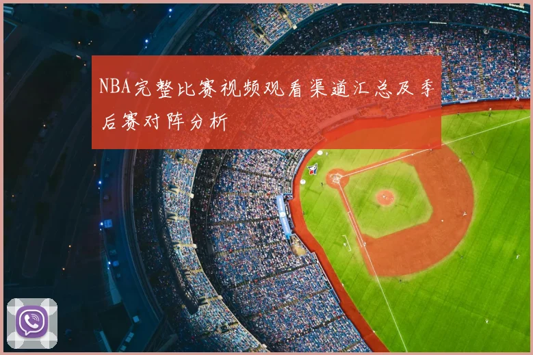 NBA完整比赛视频观看渠道汇总及季后赛对阵分析