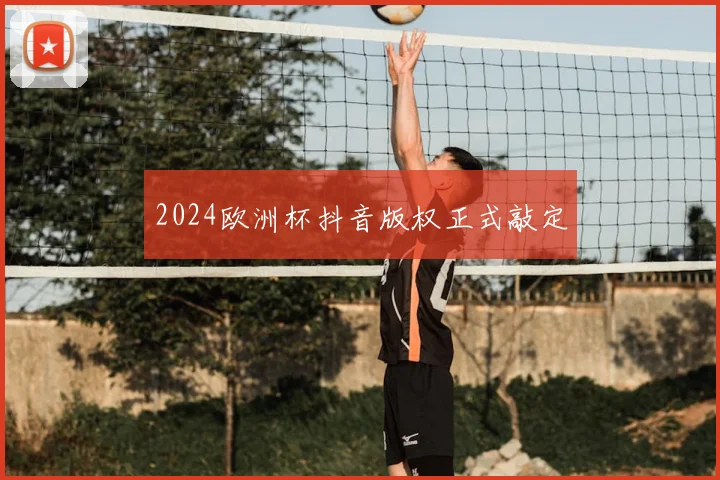 2024欧洲杯抖音版权正式敲定
