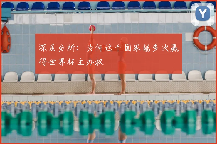 深度分析：为何这个国家能多次赢得世界杯主办权