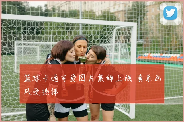 篮球卡通可爱图片集锦上线 萌系画风受热捧