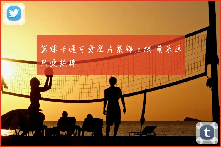 篮球卡通可爱图片集锦上线 萌系画风受热捧