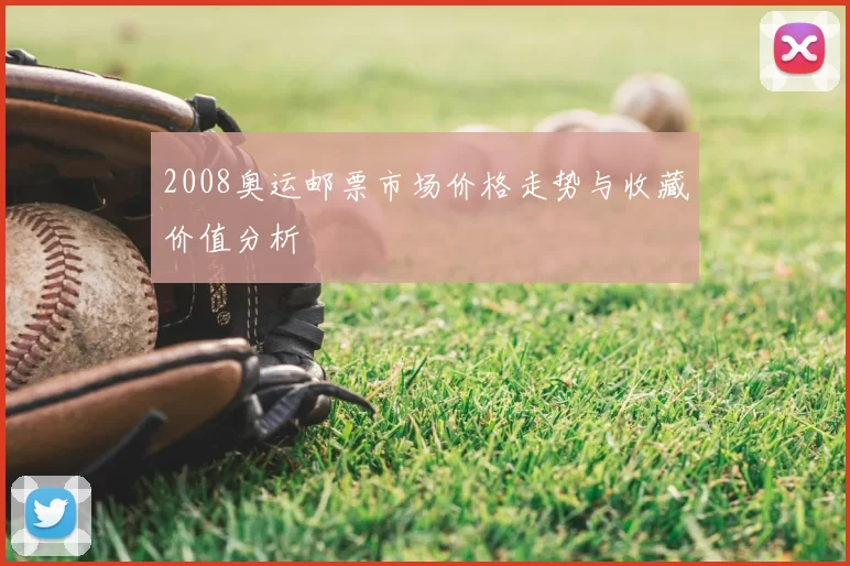 2008奥运邮票市场价格走势与收藏价值分析