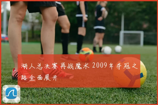 湖人总决赛再战魔术 2009年夺冠之路全面展开