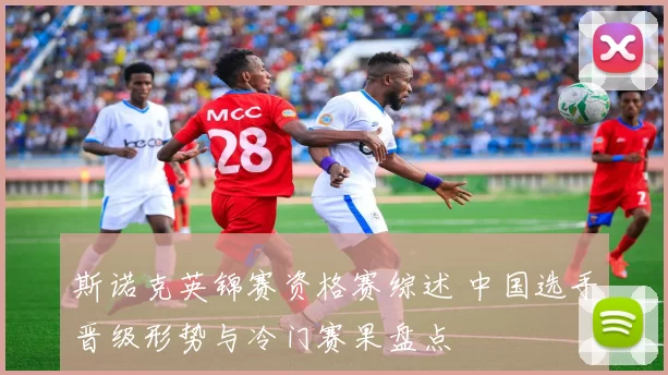 斯诺克英锦赛资格赛综述 中国选手晋级形势与冷门赛果盘点