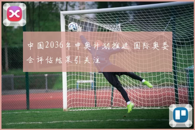 中国2036年申奥计划推进 国际奥委会评估结果引关注