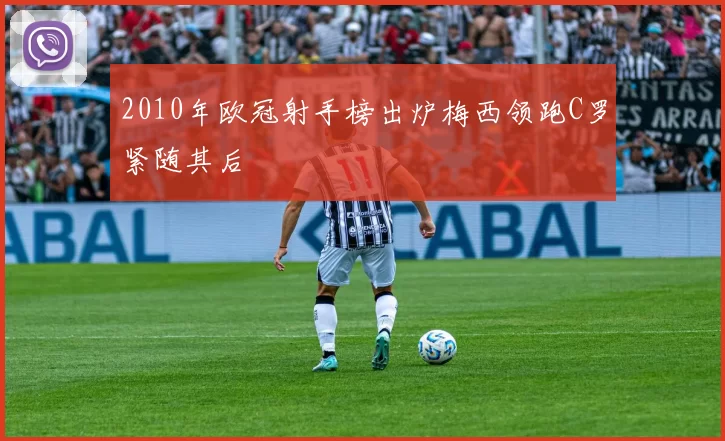 2010年欧冠射手榜出炉梅西领跑C罗紧随其后