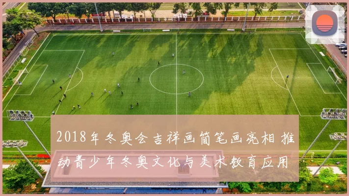 2018年冬奥会吉祥画简笔画亮相 推动青少年冬奥文化与美术教育应用