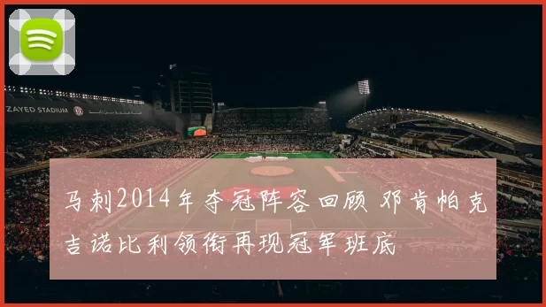 马刺2014年夺冠阵容回顾 邓肯帕克吉诺比利领衔再现冠军班底