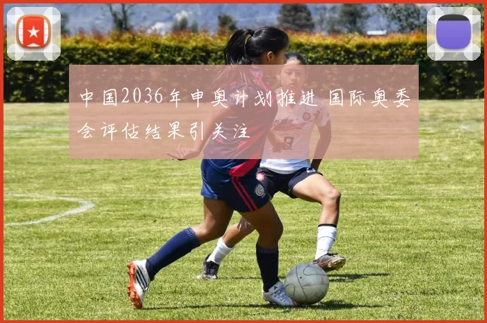 中国2036年申奥计划推进 国际奥委会评估结果引关注