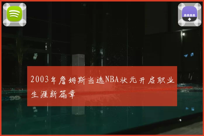 2003年詹姆斯当选NBA状元开启职业生涯新篇章