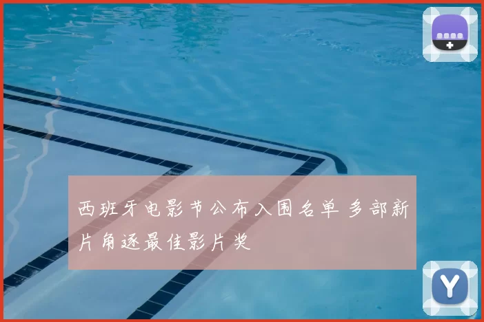 西班牙电影节公布入围名单 多部新片角逐最佳影片奖