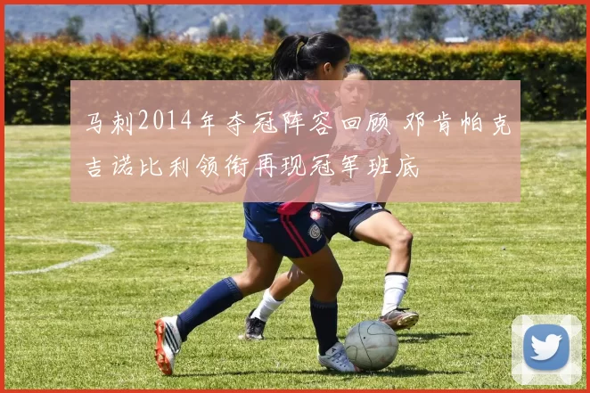 马刺2014年夺冠阵容回顾 邓肯帕克吉诺比利领衔再现冠军班底