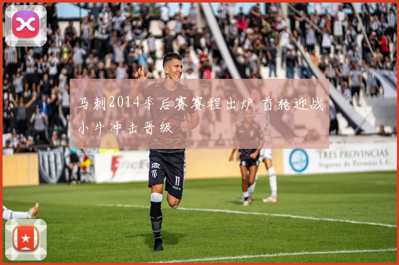 马刺2014季后赛赛程出炉 首轮迎战小牛冲击晋级