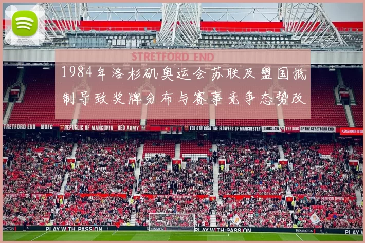 1984年洛杉矶奥运会苏联及盟国抵制导致奖牌分布与赛事竞争态势改变