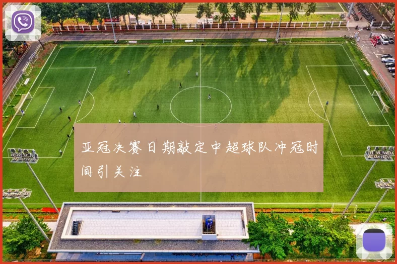 亚冠决赛日期敲定中超球队冲冠时间引关注