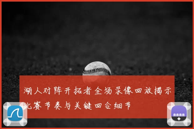 湖人对阵开拓者全场录像回放揭示比赛节奏与关键回合细节