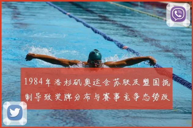 1984年洛杉矶奥运会苏联及盟国抵制导致奖牌分布与赛事竞争态势改变