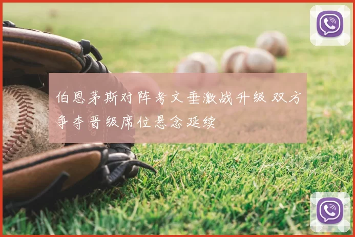 伯恩茅斯对阵考文垂激战升级 双方争夺晋级席位悬念延续