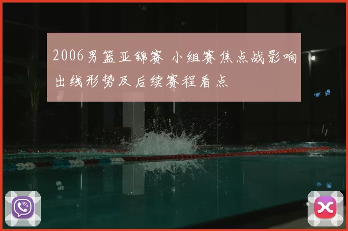 2006男篮亚锦赛 小组赛焦点战影响出线形势及后续赛程看点