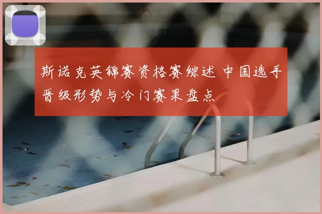 斯诺克英锦赛资格赛综述 中国选手晋级形势与冷门赛果盘点