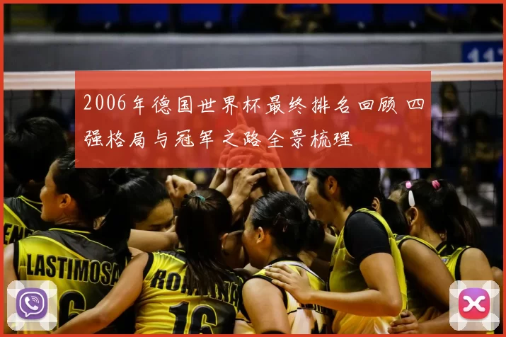 2006年德国世界杯最终排名回顾 四强格局与冠军之路全景梳理