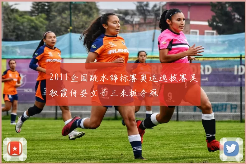 2011全国跳水锦标赛奥运选拔赛吴敏霞何姿女子三米板夺冠