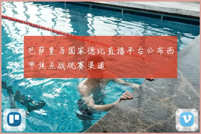 巴萨皇马国家德比直播平台公布西甲焦点战观赛渠道