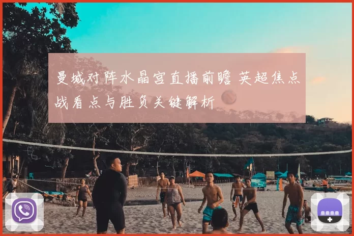 曼城对阵水晶宫直播前瞻 英超焦点战看点与胜负关键解析