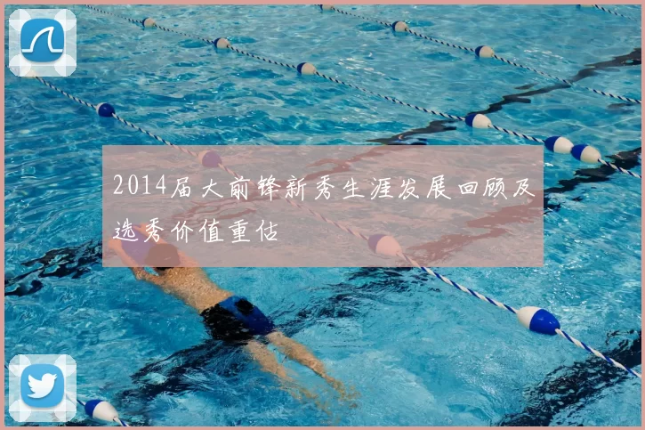 2014届大前锋新秀生涯发展回顾及选秀价值重估