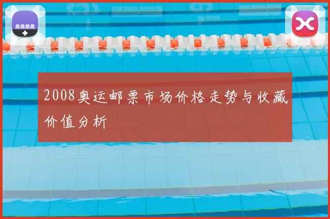 2008奥运邮票市场价格走势与收藏价值分析