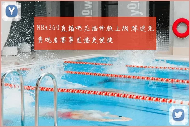 NBA360直播吧无插件版上线 球迷免费观看赛事直播更便捷