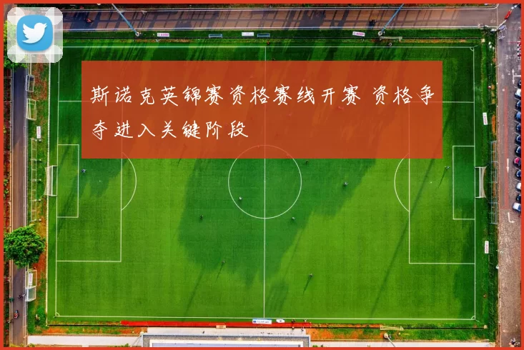 斯诺克英锦赛资格赛线开赛 资格争夺进入关键阶段