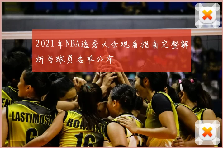 2021年NBA选秀大会观看指南完整解析与球员名单公布