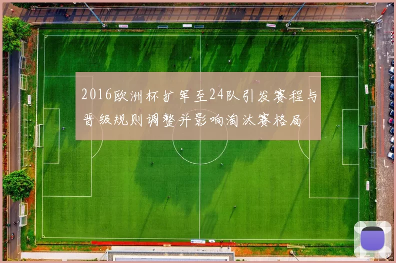 2016欧洲杯扩军至24队引发赛程与晋级规则调整并影响淘汰赛格局