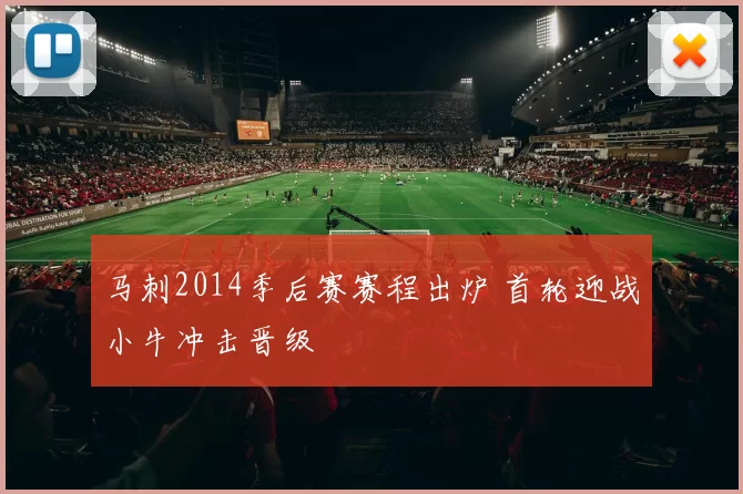 马刺2014季后赛赛程出炉 首轮迎战小牛冲击晋级