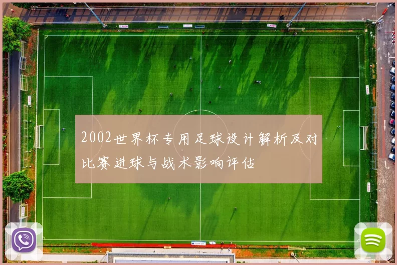 2002世界杯专用足球设计解析及对比赛进球与战术影响评估