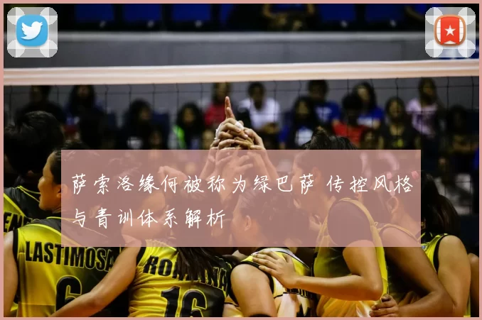 萨索洛缘何被称为绿巴萨 传控风格与青训体系解析