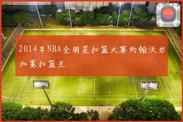 2014年NBA全明星扣篮大赛约翰沃尔加冕扣篮王